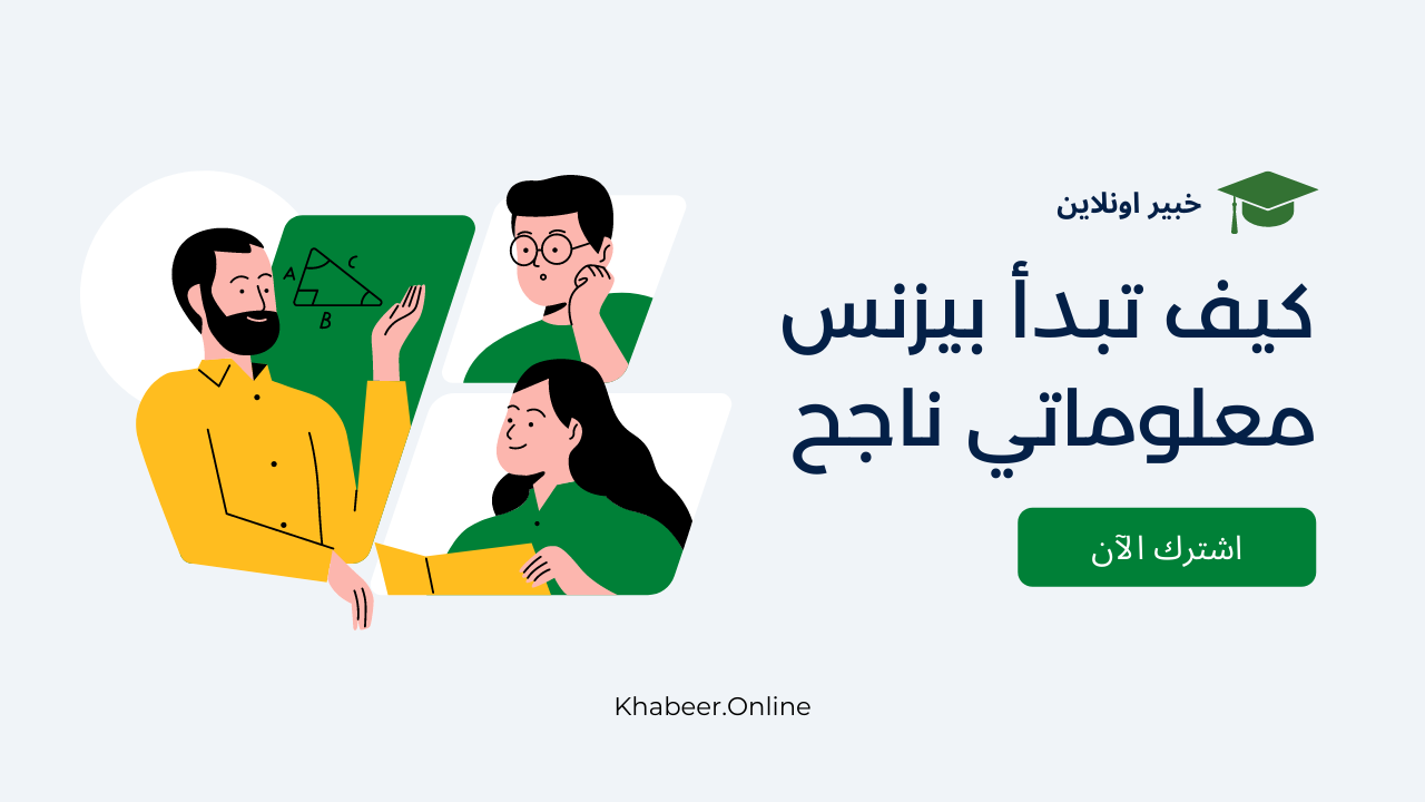 بيزنس معلوماتي مربح وناجح على الانترنت
