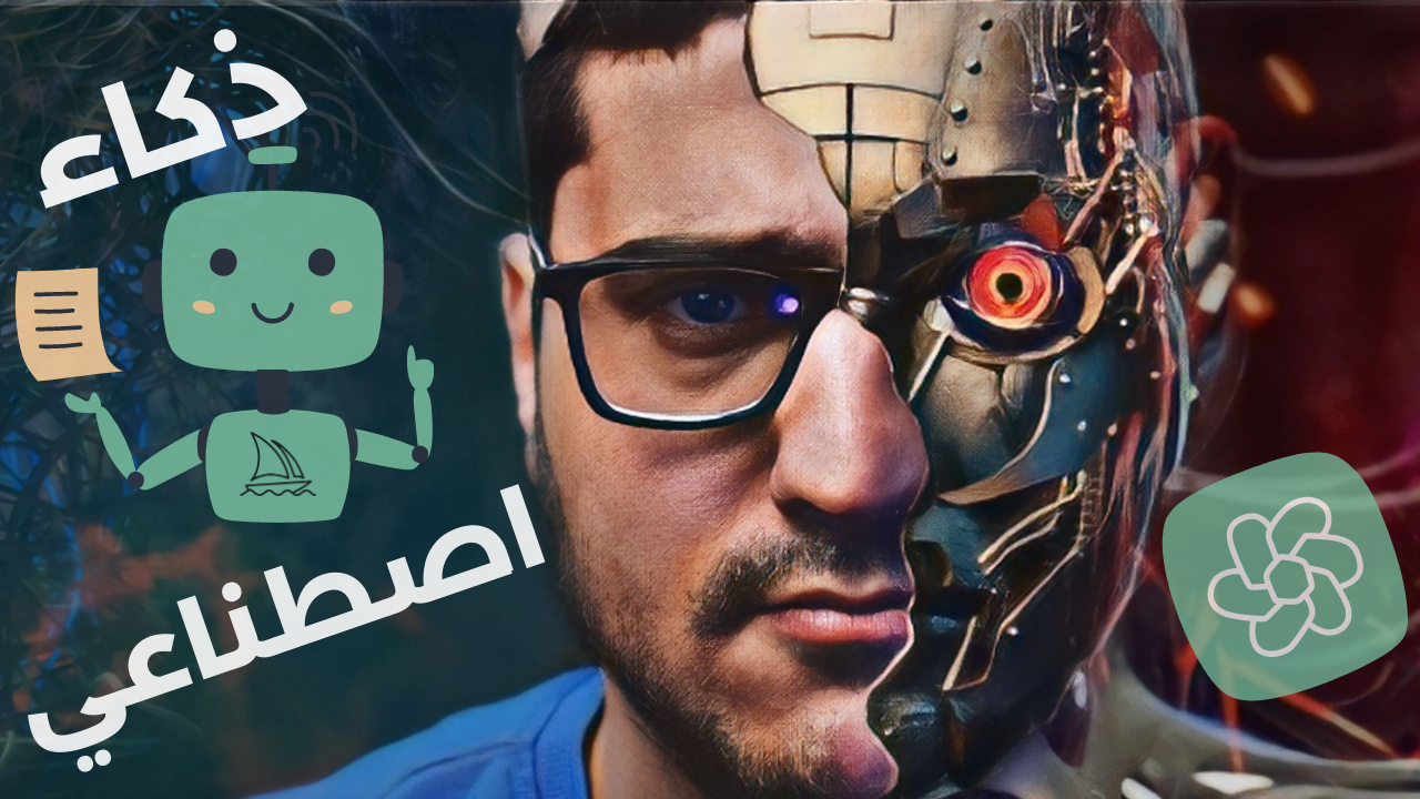 الذكاء الاصطناعي: كيف أستفيد من الذكاء الاصطناعي بأفضل شكل؟